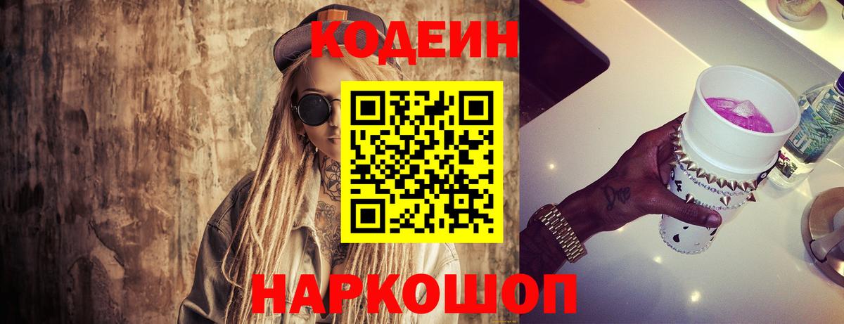 Codein Purple Drank  Вход с VPN  Кодеиновый сироп Lean напиток Lean (лин)  Сарапул 