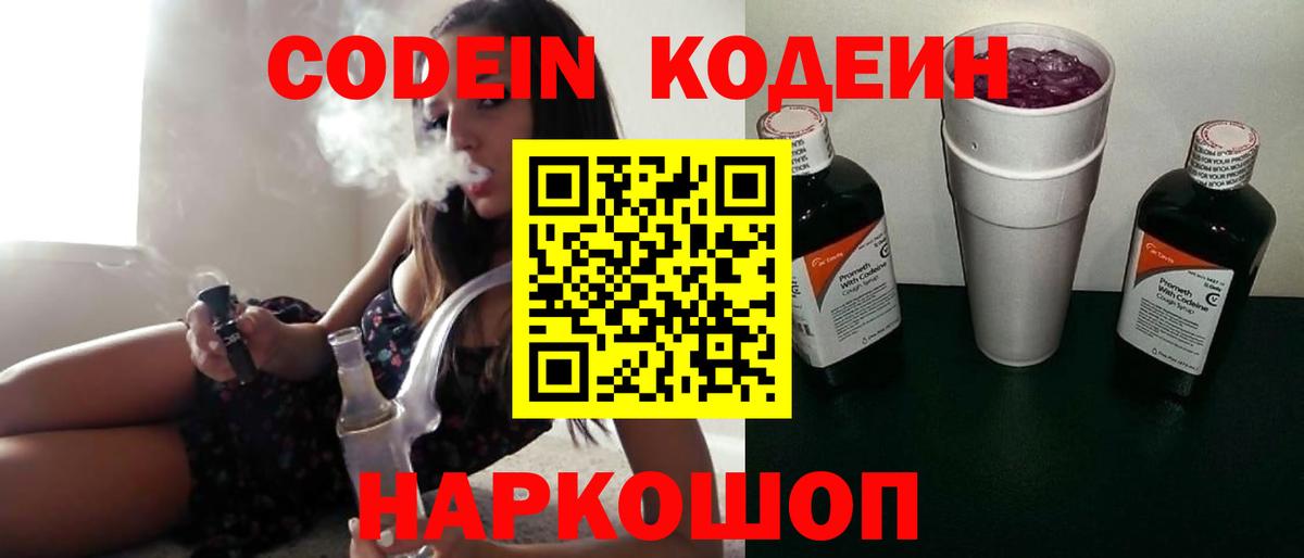 Codein напиток Lean (лин) Сарапул